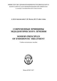 Бутвиловский, А. В. — Современные принципы эндодонтического лечения