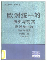 （法）皮埃尔·热尔贝（Pierre Gerbet） — 欧洲统一的历史与现实