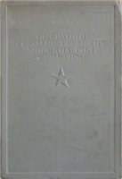 Г. Лорей — Операции германо-турецких морских сил в 1914-1918 гг.