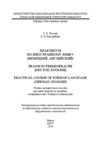 Пужель Т. В., Веремейчик О. В. — Практикум по иностранному языку (немецкий, английский). = Praxis in Fremdsprache (Deutch, English) = Practical course of foreign language (German, English): учебно-методическое пособие для магистрантов по профилю специальностей «Техника и технология»