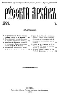 Бартеньев Петр (ред. и изд.) — Русский архив. 1879. Вып. 7