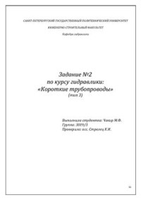  — Расчет коротких трубопроводов