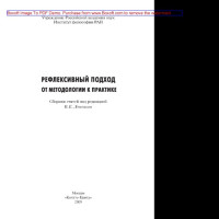 coll. — Рефлексивный подход. От методологии к практике