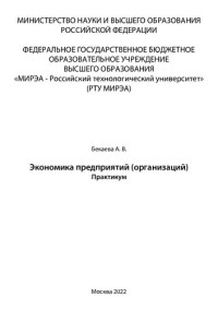 Бекаева А. В. — Экономика предприятий (организаций): Практикум