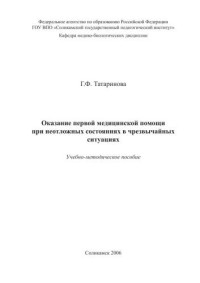 Татаринова Галина Филаретовна — Оказание первой медицинской помощи при неотложных состояниях в чрезвычайных ситуациях