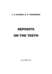 Казеко, Л. А. — Зубные отложения
