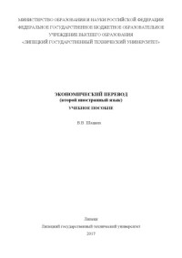 Шацких В. В. — Экономический перевод (второй иностранный язык) (80,00 руб.)