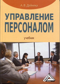 Дейнека А.В. — Управление персоналом: Учебник