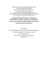  — Человек в мире. Мир в человеке: актуальные проблемы философии, социологии, политологии и психологии. Раздел I. Философские исследования