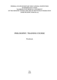 Khramova K. V., Devyatkina R. I., Sadikova Z. R., Ivanova O. M., Afanasyeva O. G., Zubairova-Valeeva A. S., Mingazova N. R., Davletshina G. R. — Philosophy: training course: Workbook