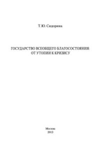 Сидорина Т.Ю. — Государство всеобщего благосостояния: от утопии к кризису