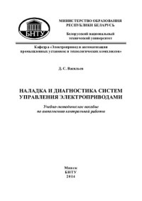 Васильев, Д. С. — Наладка и диагностика систем управления электроприводами