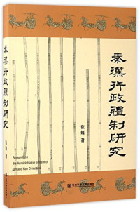 张锐 — 秦汉行政体制研究