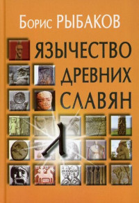 Б. А. Рыбаков — Язычество древних славян