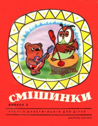 Кирилина Галина Петровна (составитель) — Смішинки / Смешинки. Выпуск 3. Песни из мультфильмов для детей