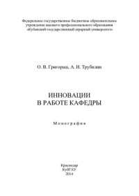 ГРИГОРАШ О.В. — ИННОВАЦИИ В РАБОТЕ КАФЕДРЫ