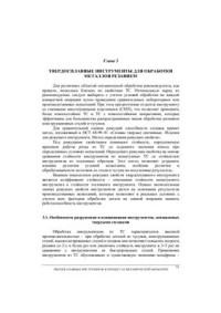 Новиков Н.В. (ред), Клименко С.А. — Твердосплавные инструменты в процессах механической обработки