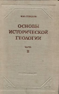 Страхов Н.М. — Основы исторической геологии. Часть 2