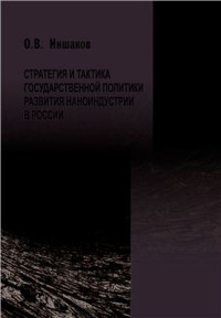 Иншаков О.В. — Стратегия и тактика государственной политики развития наноиндустрии в России
