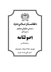 coll. — د عدلي حقوقي محکمو د اجراآتو. اصولنامه