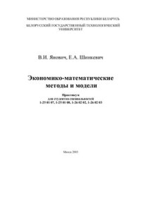 Янович В.И., Шинкевич Е.А. — Экономико-математические методы и модели