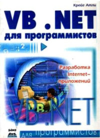 Атли К. — Visual Basic. NET для программистов