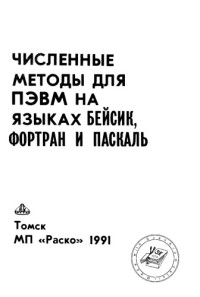 А. Е. Мудров — Численные методы для ПЭВМ на языках Бейсик, Фортран и Паскаль