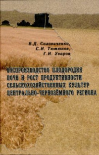 Соловиченко В.Д., Тютюнов С.И., Уваров Г.И. — Воспроизводство плодородия почв и рост продуктивности сельскохозяйственных культур Центрально-Чернозёмного региона