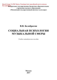 Белобрагин В.В. — Социальная психология музыкальной сферы. Учебно-методическое пособие