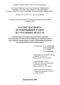 Ситников Г.А., Хомченко В.Н., Квон С.С.,  Антонов А.Н. — Расчет паспорта буровзрывных работ на угольных шахтах: Методические указания к практическим занятиям по дисциплине ''Технология и безопасность взрывных работ''