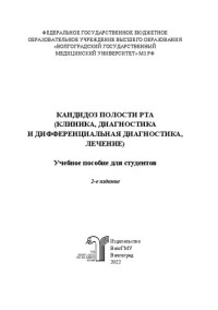 Фирсова И. В., Попова А. Н., Крайнов С. В., Михальченко В. Ф. — Кандидоз полости рта (клиника, диагностика и дифференциальная диагностика, лечение): учебное пособие для студентов