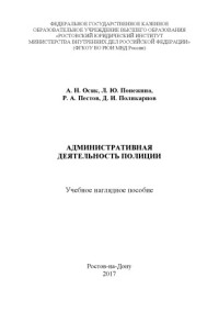 Коллектив авторов — Административная деятельность полиции. Учебное наглядное пособие