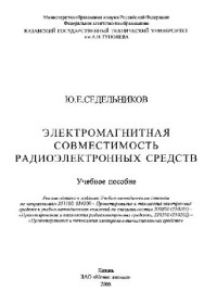 Седельников Ю.Е. — Электромагнитная совместимость радиоэлектронных средств: учебное пособие