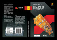 Теверовский Л. В. — КОМПАС-3D в электротехнике и электронике
