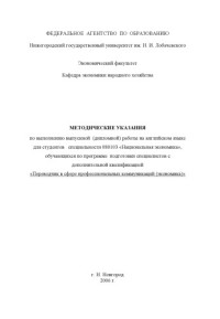 Трифонова Е.Ю., Дороничев Д.А. — Методические указания по выполнению выпускной (дипломной) работы на английском языке для студентов специальности 080103 - ''Национальная экономика''