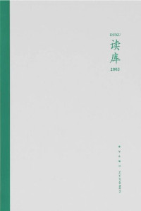 张立宪 主编 — 读库2003