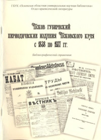 Е.Г.Киселева (сост.) — Псков губернский периодические издания Псковского края с 1838 по 1927 гг