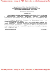 коллектив авторов — Приказ Минфина РФ от 16 октября 2000 г. N 92н «Об утверждении Положения по бухгалтерскому учету «Учет государственной помощи» ПБУ 13/2000»