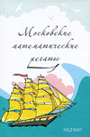 Блинков А. Д., Горская Е. С., Гуровиц В.М. — Московские математические регаты