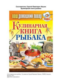 Кашин С.П. (сост.) — Кулинарная книга рыбака