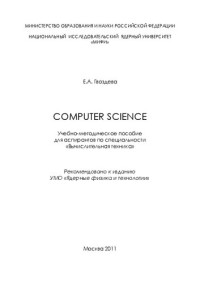Гвоздева Е.А. — Computer science: учебно-методическое пособие для аспирантов