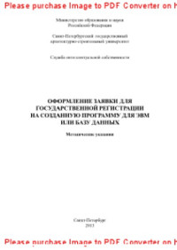 сост. Спиридонова Е.М., Купитман О.Л. — Оформление заявки для государственной регистрации на созданную программу для ЭВМ или базу данных. Методические указания