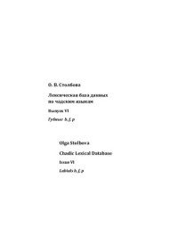 О.В. Столбова — Лексическая база данных по чадским языкам: Губные b, f, p =: Labials b, f, p