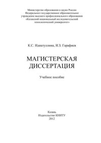 Идиатуллина К.С., Гарафиев И.З. — Магистерская диссертация: учебное пособие