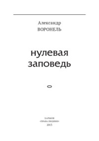 Воронель А.В. — Нулевая заповедь