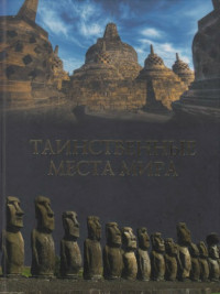 Кубеев Михаил Николаевич — Таинственные места мира