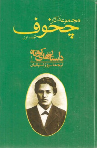 آنتون پاولویچ چخوف,سروژ استپانیان — مجموعه آثار چخوف - جلد1