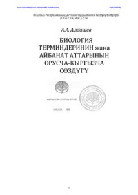 Алдашев А.А. — Русско-киргизский словарь биологических терминов и названий животных