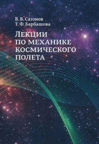 Сазонов В. В., Барбашова Т. Ф. — Лекции по механике космического полета