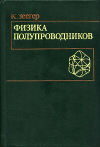 Зеегер К. — Физика полупроводников